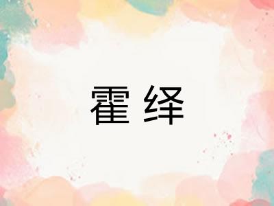 霍绎