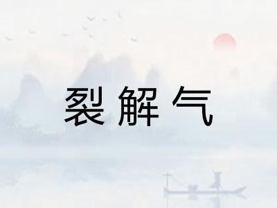 裂解气