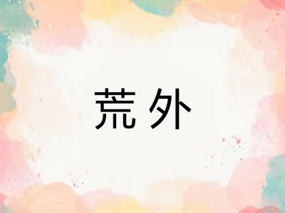 荒外