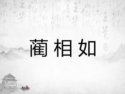蔺相如