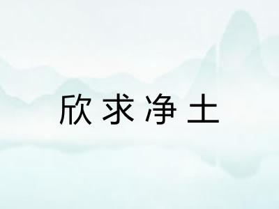 欣求净土