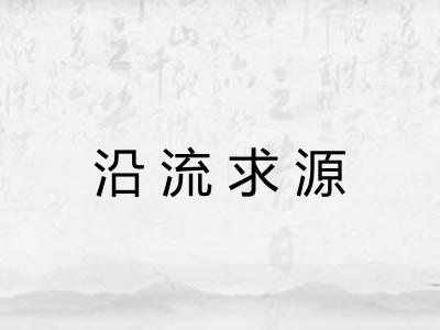 沿流求源