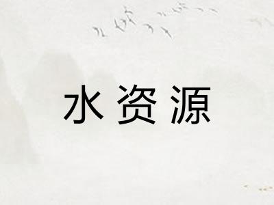 水资源