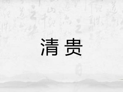 清贵