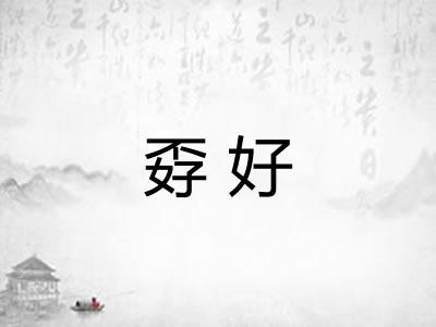 孬好