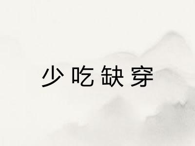 少吃缺穿