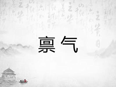 禀气