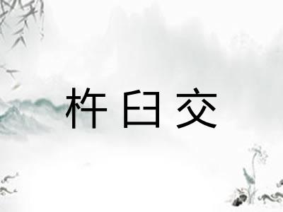 杵臼交