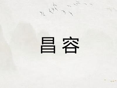 昌容