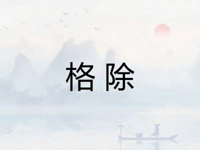 格除
