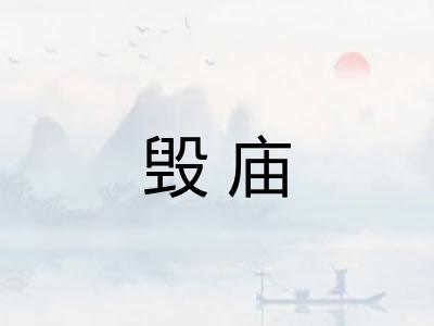 毁庙
