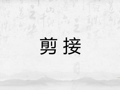 剪接