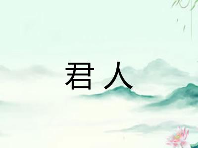 君人