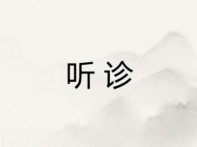 听诊