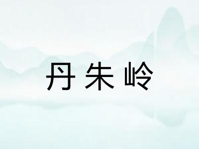 丹朱岭