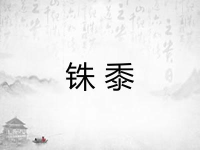 铢黍