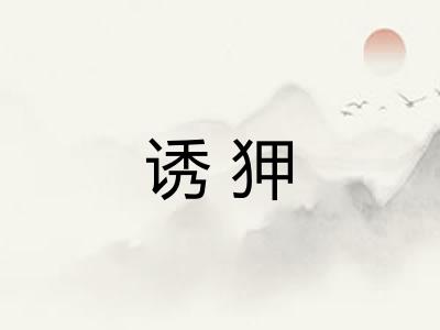 诱狎