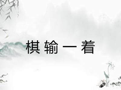 棋输一着