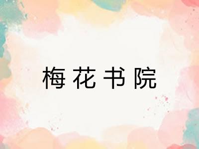 梅花书院 梅花书院