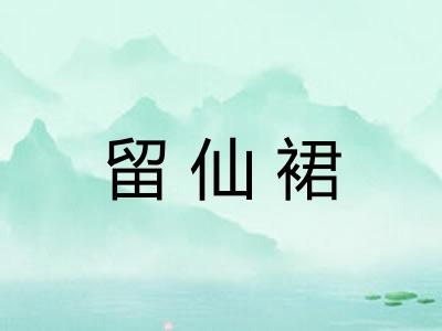 留仙裙 留仙裙