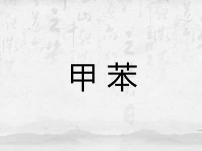 甲苯