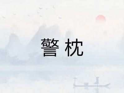警枕