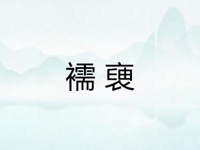 襦褏