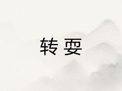 转耍