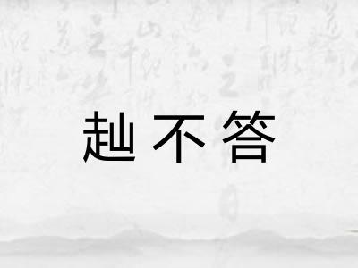 赸不答