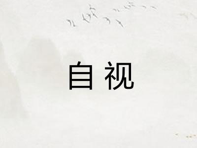 自视