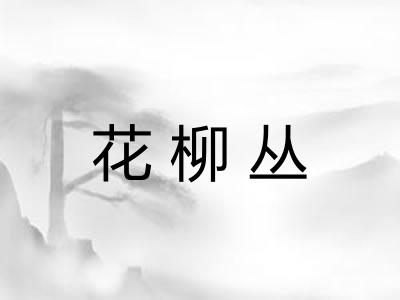 花柳丛