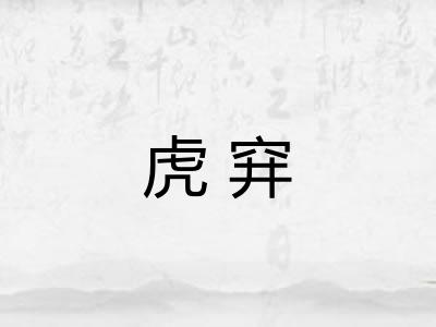 虎穽