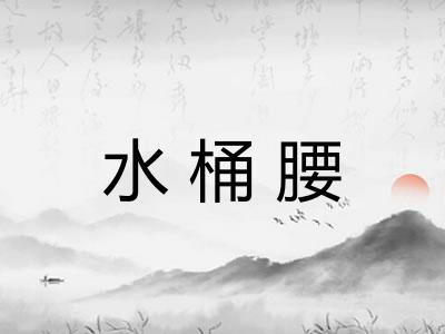 水桶腰