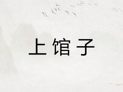 上馆子