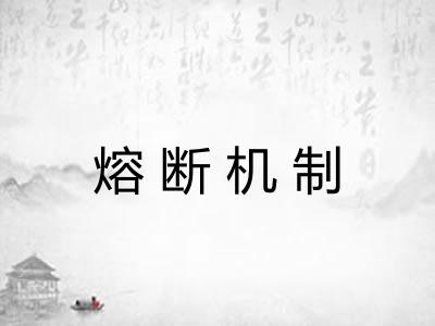 熔断机制