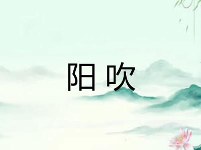 阳吹