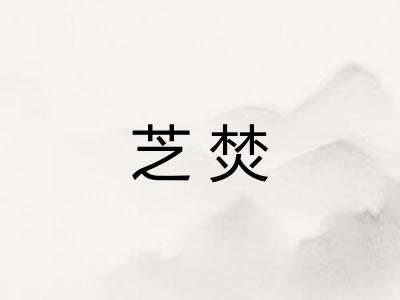 芝焚