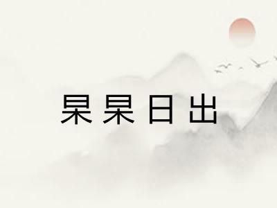 杲杲日出