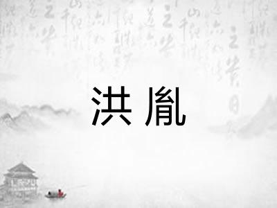洪胤