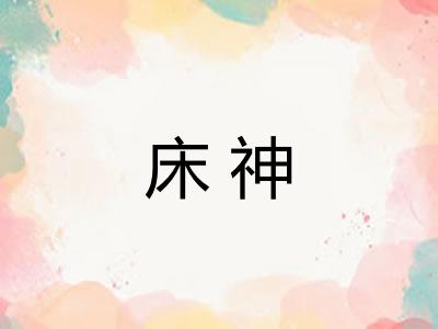 床神