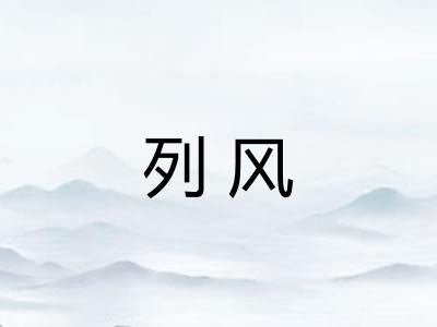 列风