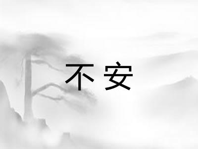 不安