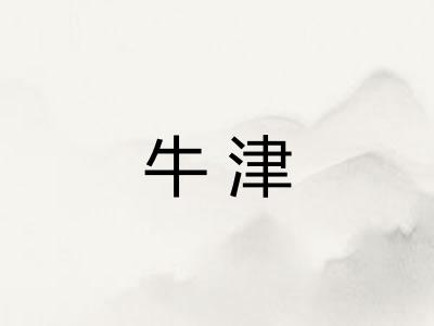牛津 牛津