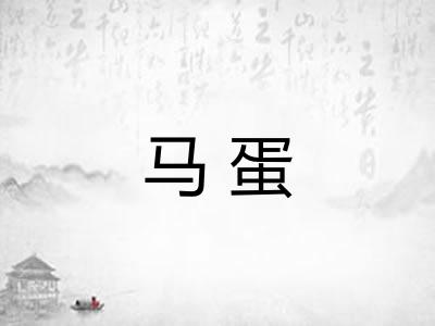 马蛋