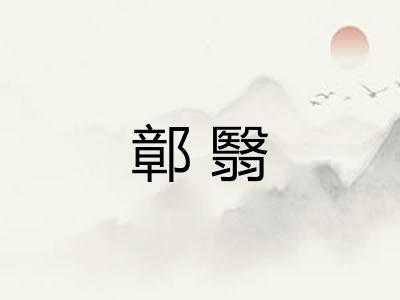 鄣翳