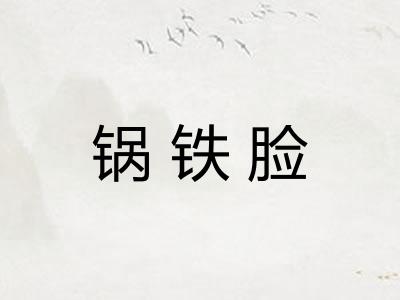 锅铁脸