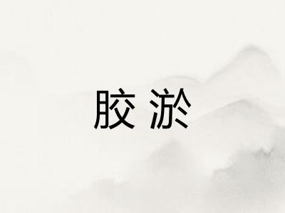 胶淤