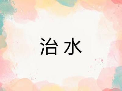治水