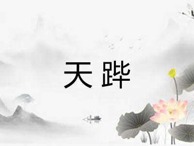 天跸