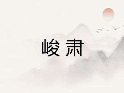 峻肃